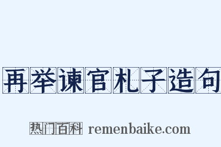再举谏官札子造句是什么意思的图片
